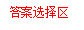 答案选择区