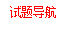 试题导航