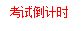考试倒计时