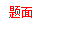 题面