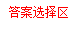 答案选择区