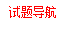 试题导航