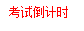 考试倒计时